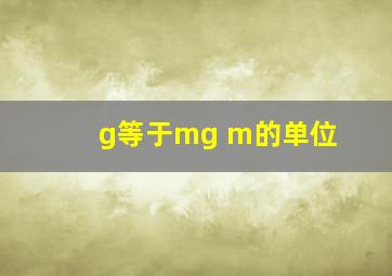 g等于mg m的单位